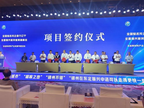 总投资43.2亿元！锦州市太和区集中签约6大金属新材料项目，亿本新材料引领产业升级